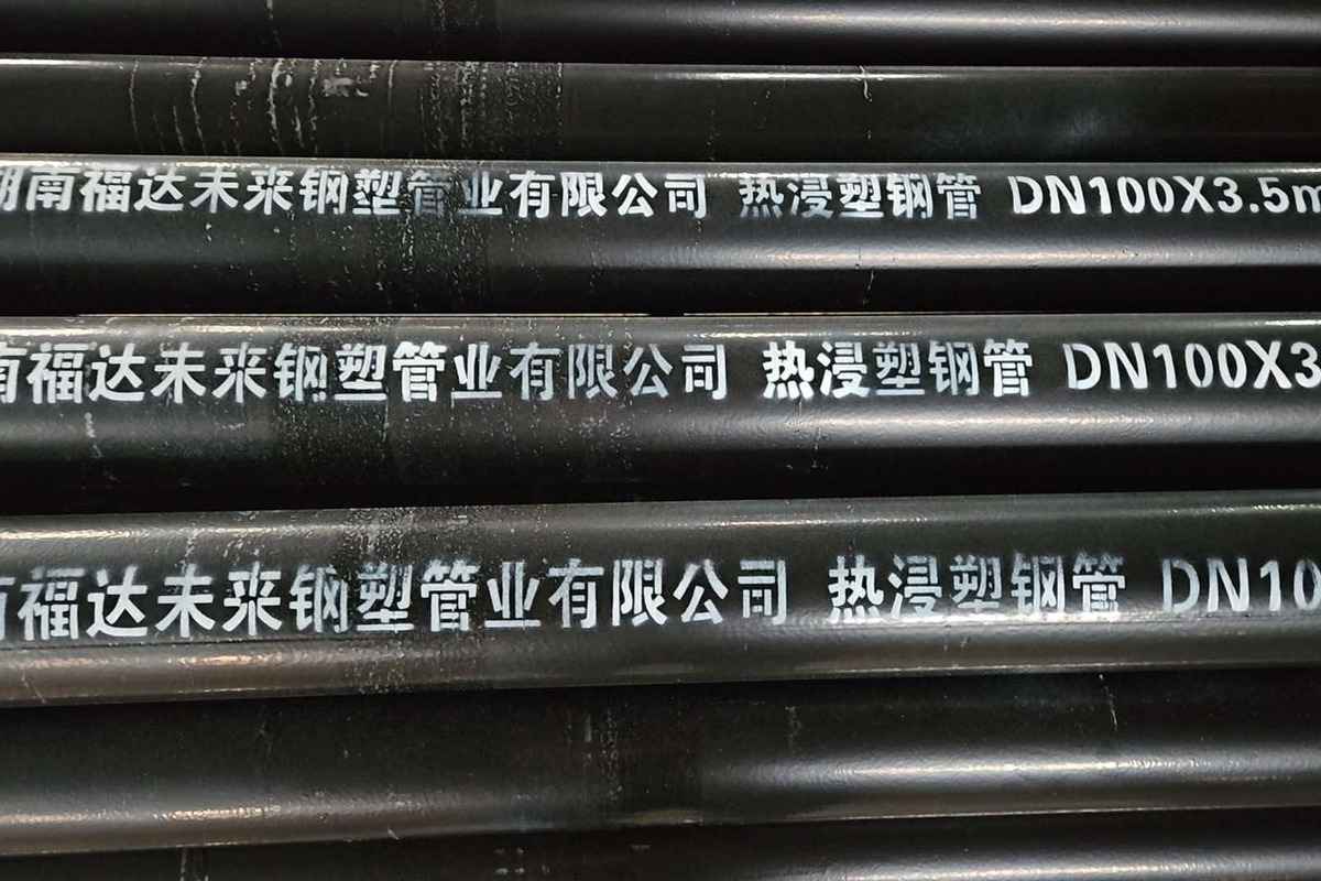 福达未来热浸塑钢管实物喷码 DN100x3.5mm 规范堆放